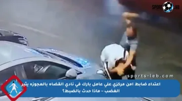 اعتداء ضابط أمن مركزي على عامل بارك في نادي القضاة بالعجوزة يثير الغضب – ماذا حدث بالضبط؟